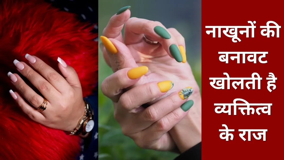 नाखूनों से जानें किसी का व्यक्तित्व- India TV Hindi