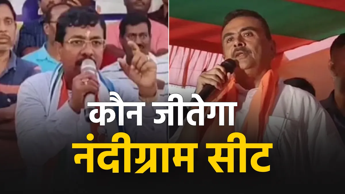 शुभेंदु अधिकारी या पबित्र कर, कौन जीतेगा नंदीग्राम- India TV Hindi