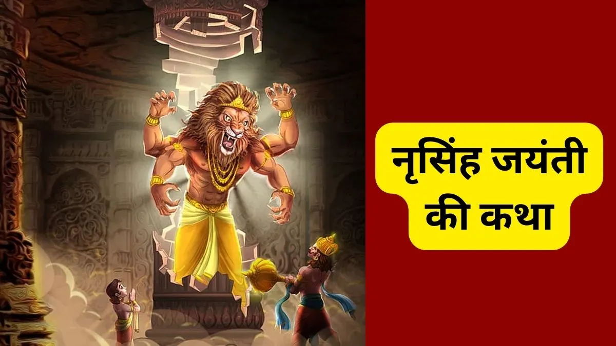 Narasimha Jayanti Vrat Katha- India TV Hindi