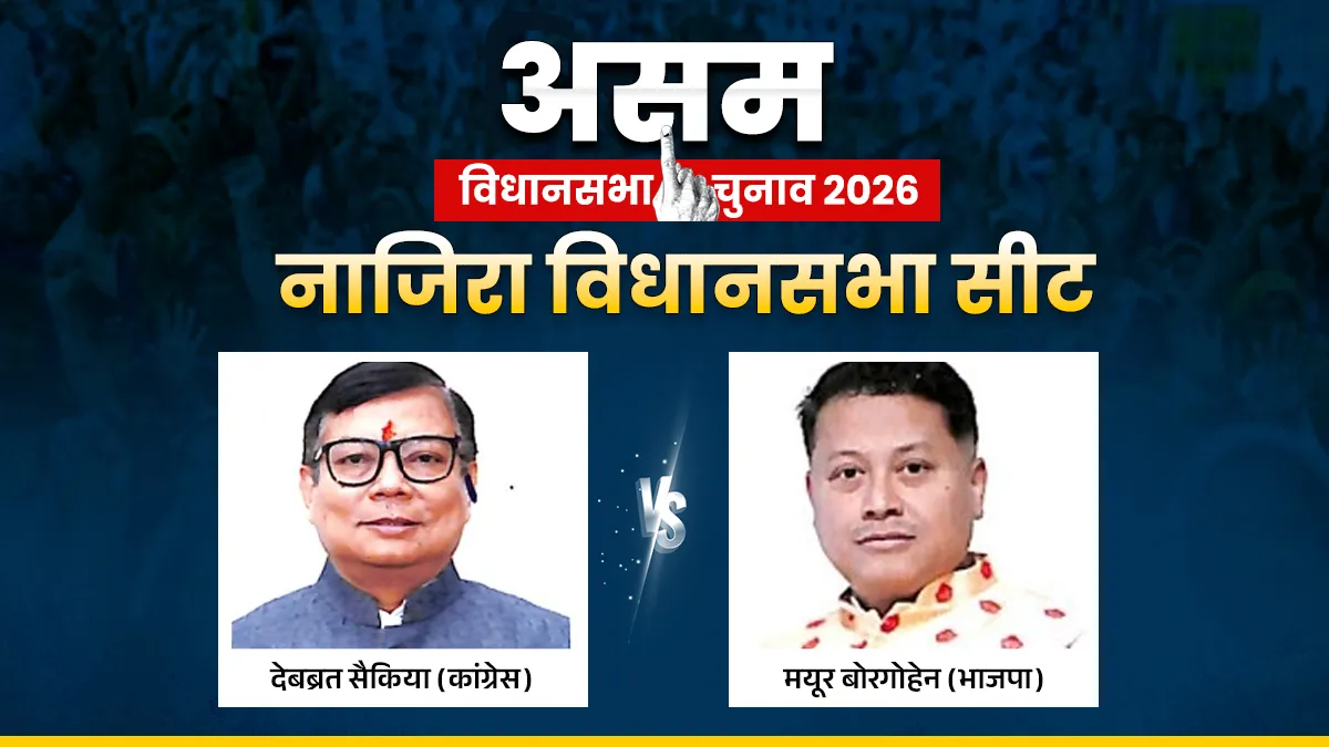 Nazira Assembly Election: असम की नाजिरा सीट पर कांग्रेस के देबब्रत सैकिया और भाजपा के मयूर बोरगोहेन में मुकाबला, जानें समीकरण