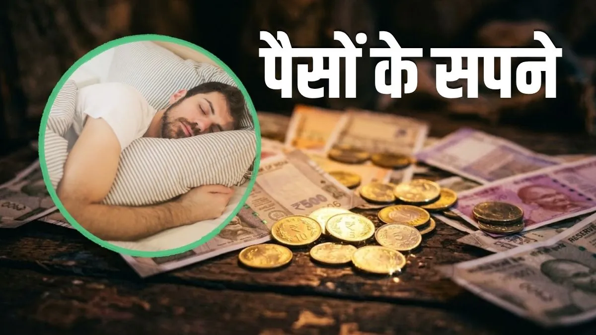 sapne me paisa dikhna- India TV Hindi