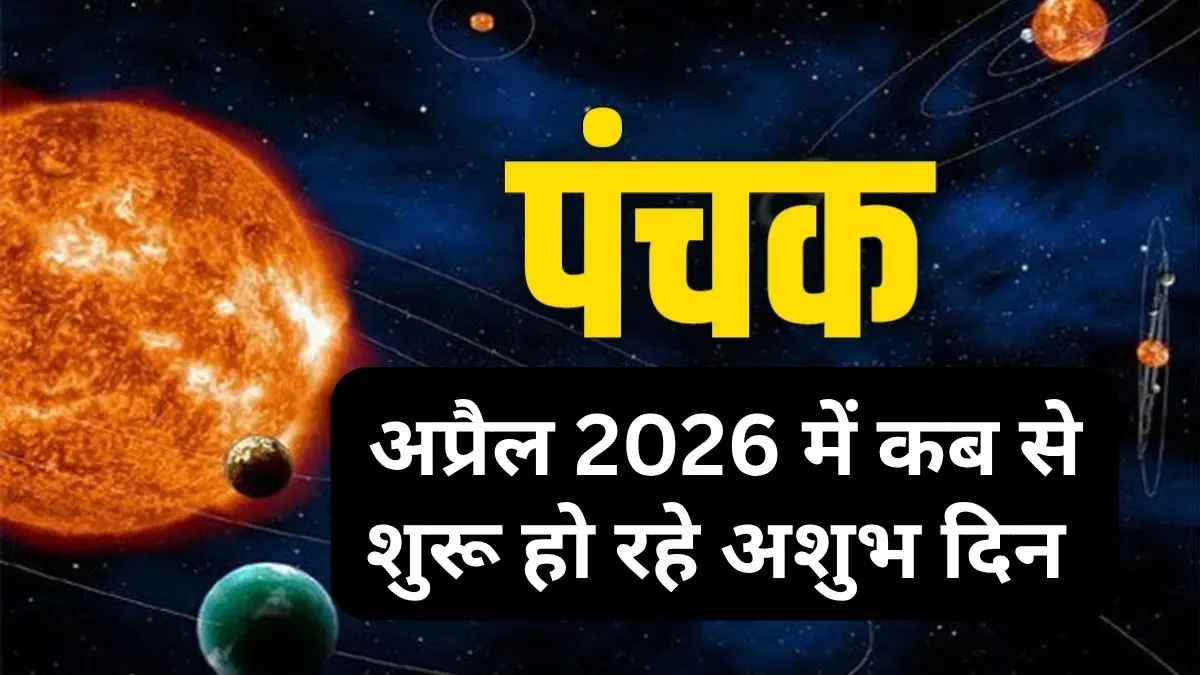 पंचक अप्रैल 2026- India TV Hindi