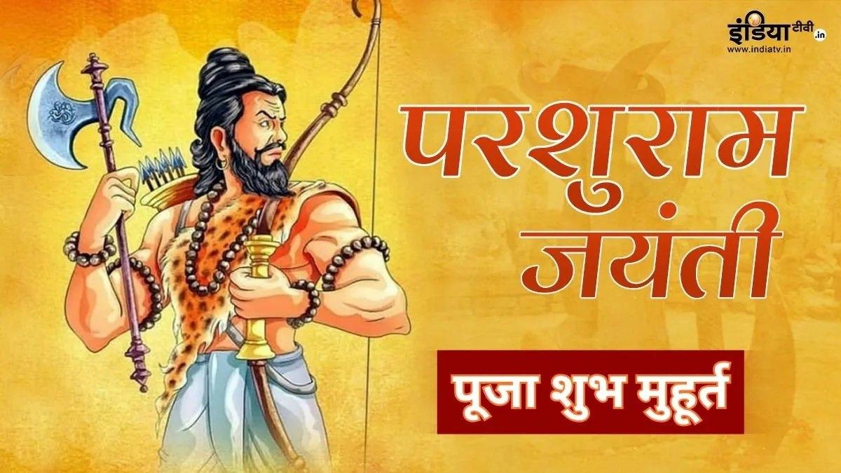 परशुराम जयंती 2026 पूजा शुभ मुहूर्त- India TV Hindi