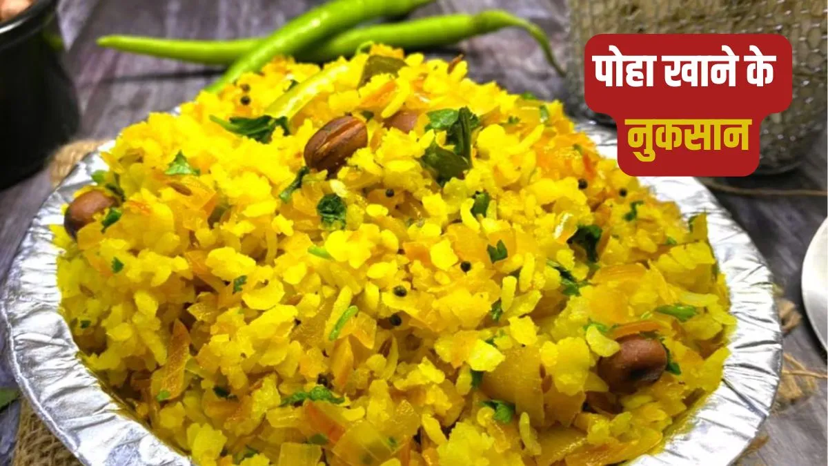 पोहा खाने के नुकसान- India TV Hindi