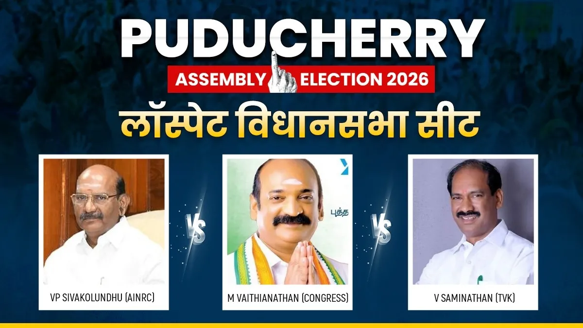 पुदुचेरी विधानसभा चुनाव 2026- India TV Hindi