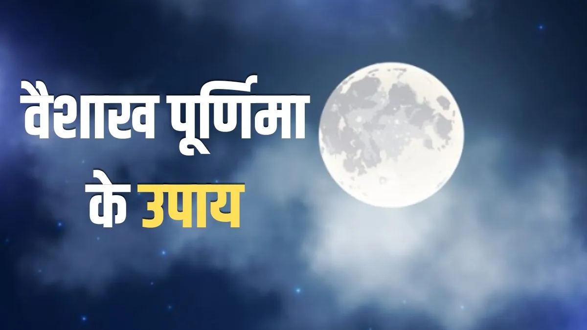 purnima ke upay- India TV Hindi