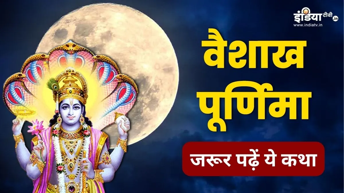 Vaishakh Purnima Vrat Katha- India TV Hindi