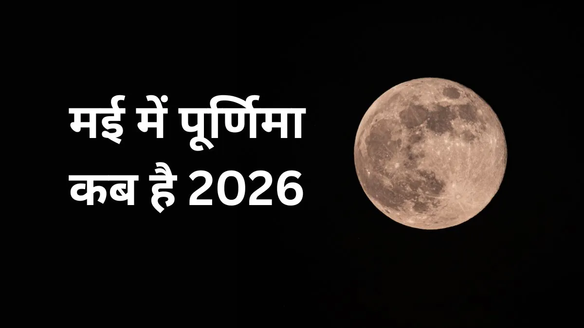 may purnima- India TV Hindi