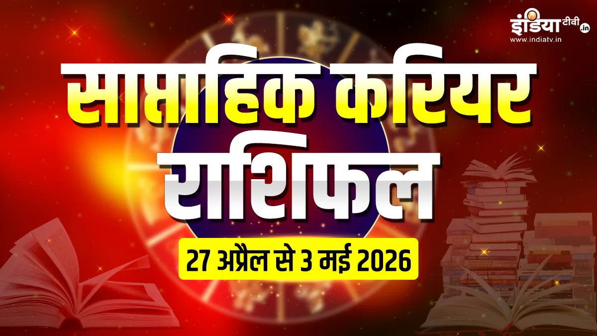 साप्ताहिक करियर राशिफल 27 अप्रैल से 3 मई 2026- India TV Hindi