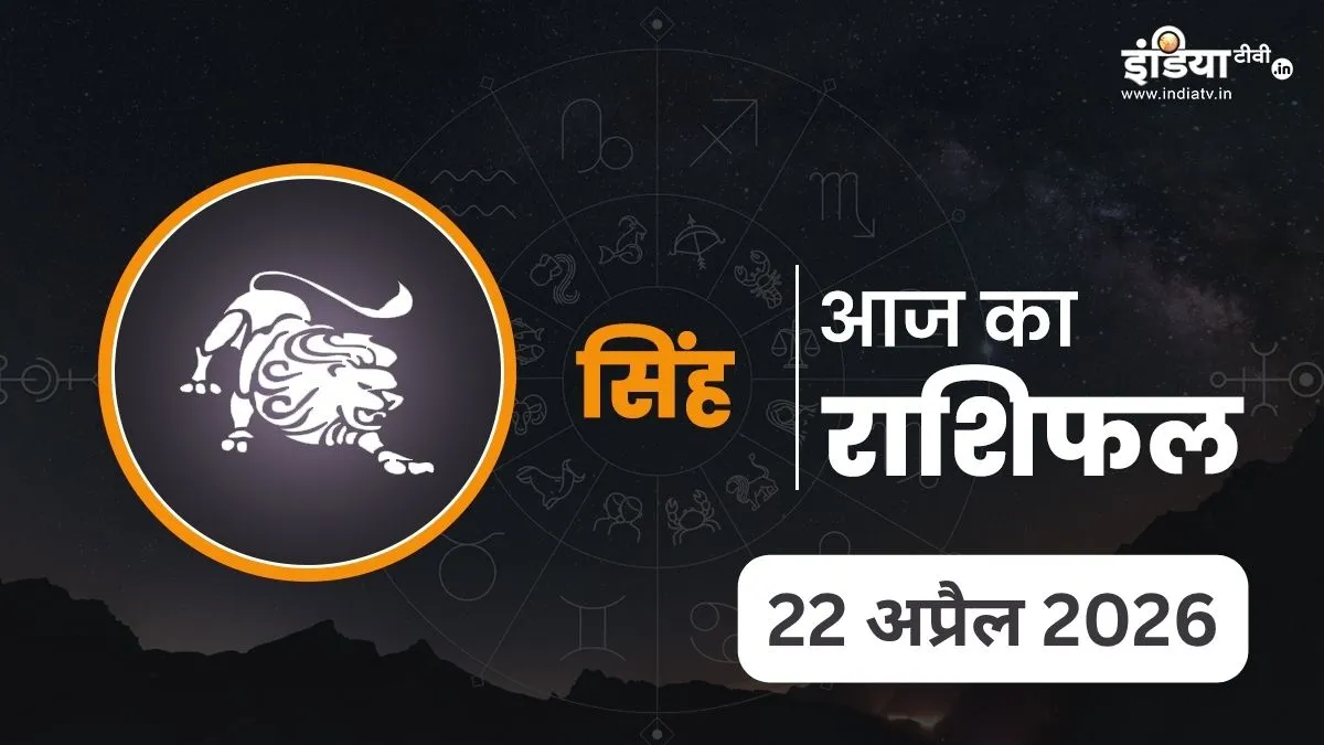 Singh Rashifal 22 April 2026- India TV Hindi