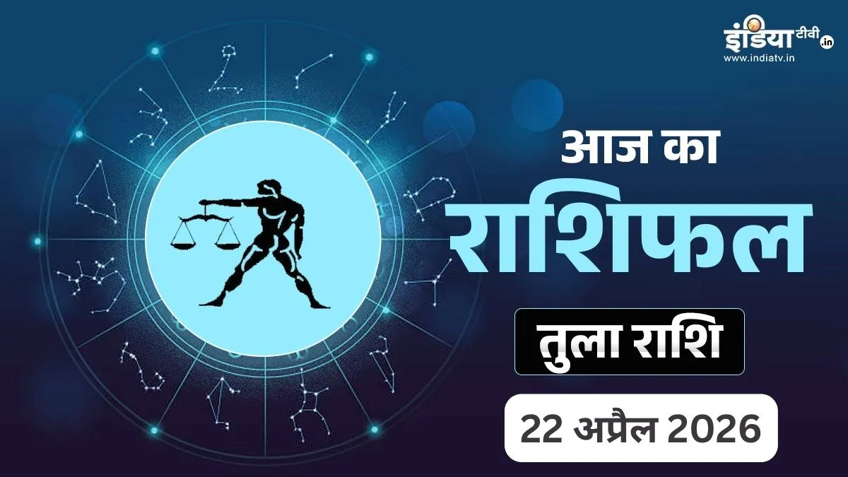 Tula Rashifal 22 April 2026- India TV Hindi