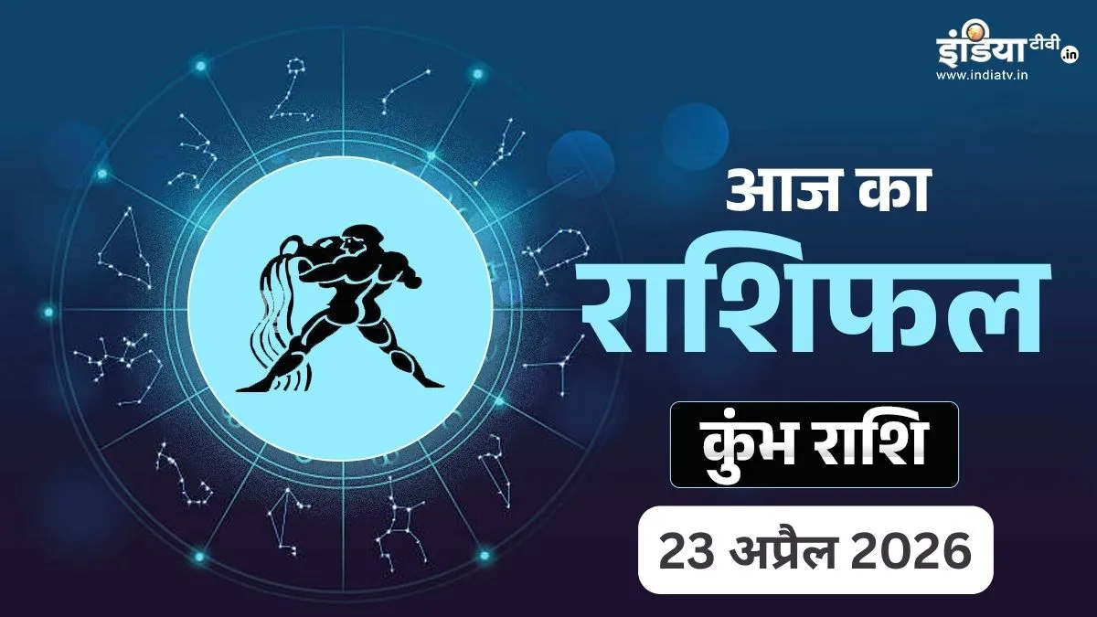 Kumbh Rashifal 23 April 2026- India TV Hindi