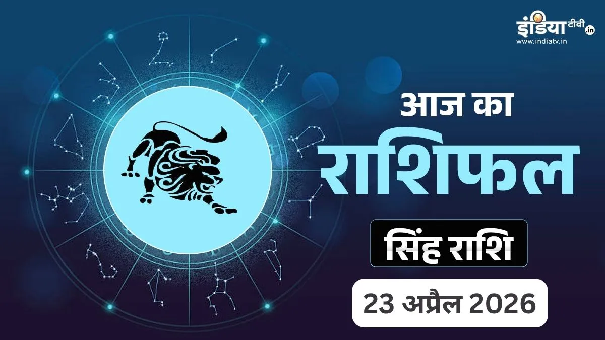 Singh Rashifal 23 April 2026 - India TV Hindi