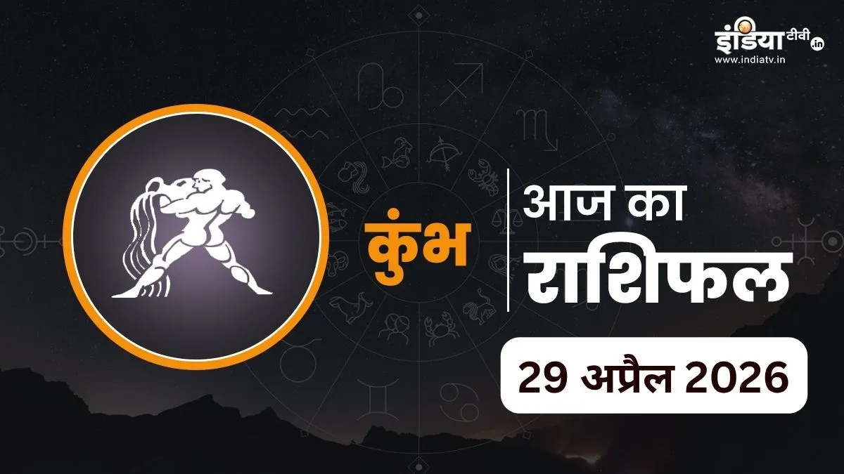Kumbh Rashifal 29 April 2026- India TV Hindi