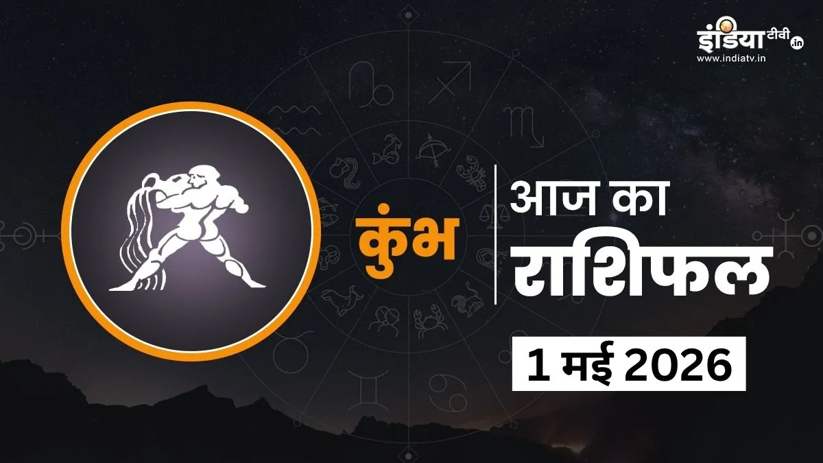 Kumbh Rashifal 1 May 2026- India TV Hindi
