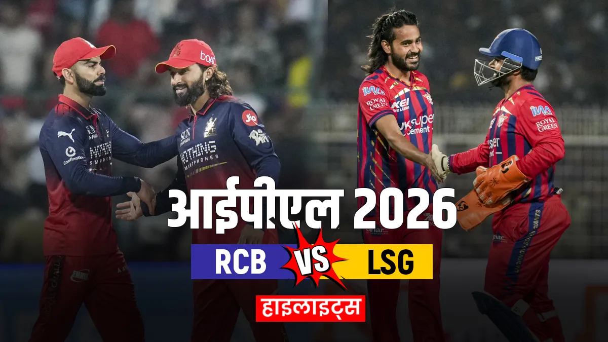 RCB vs LSG- India TV Hindi