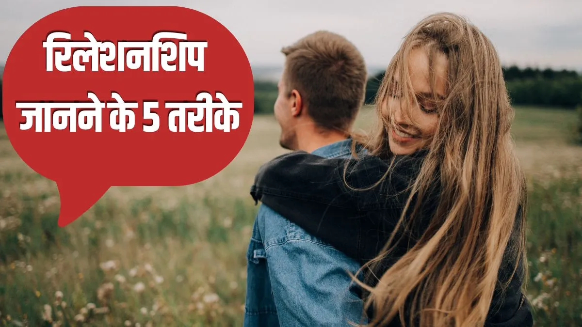 सही रिश्ते की पहचान कैसे करें- India TV Hindi