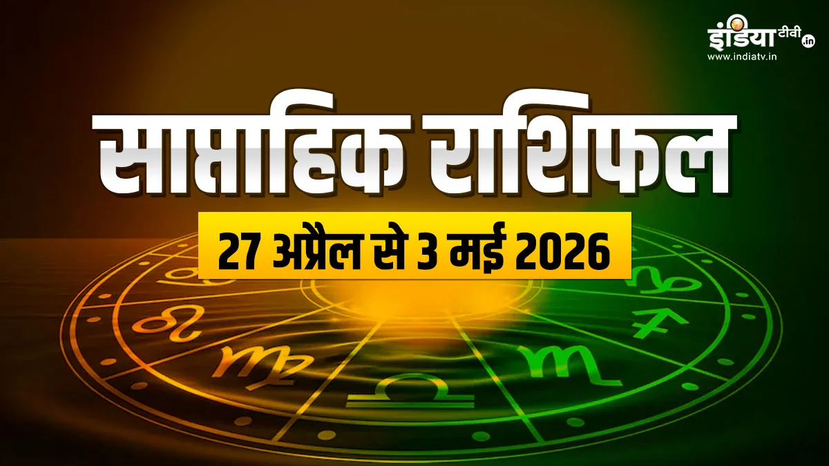 साप्ताहिक राशिफल- India TV Hindi