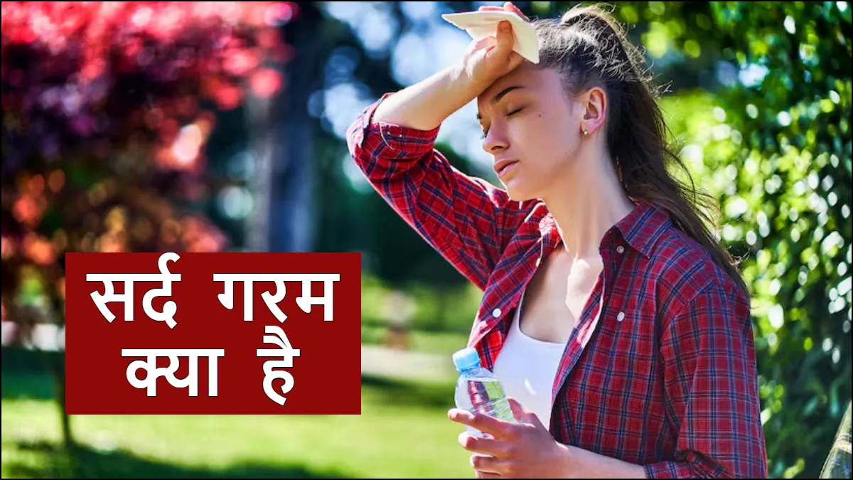सर्द गरम क्या है- India TV Hindi