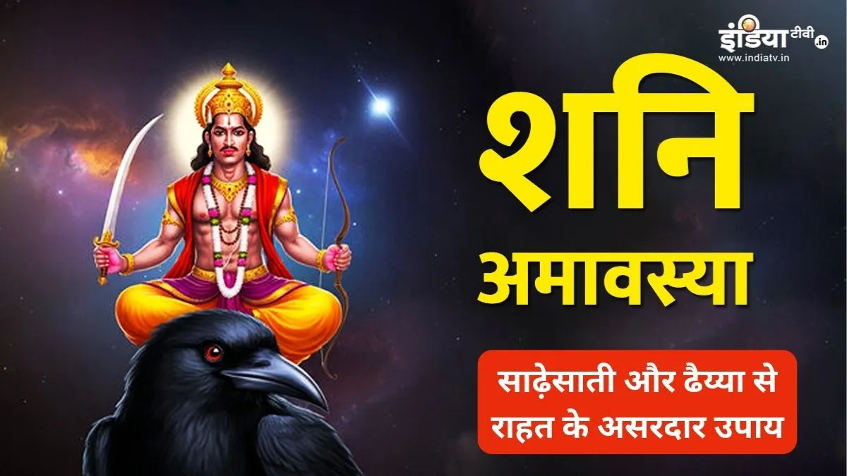Shanishchari Amavasya upay- India TV Hindi