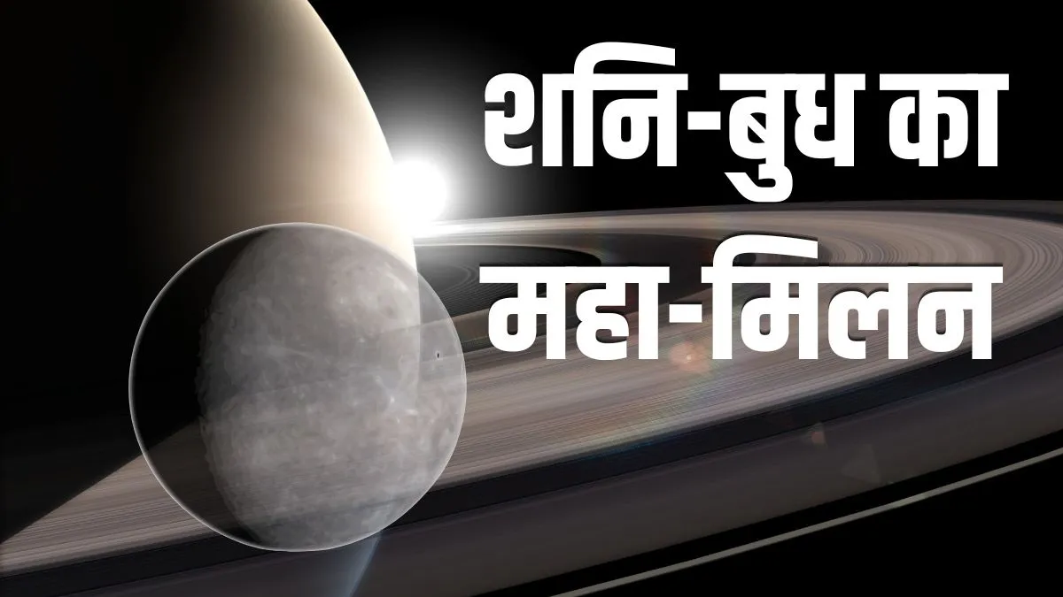 shani budh milan- India TV Hindi