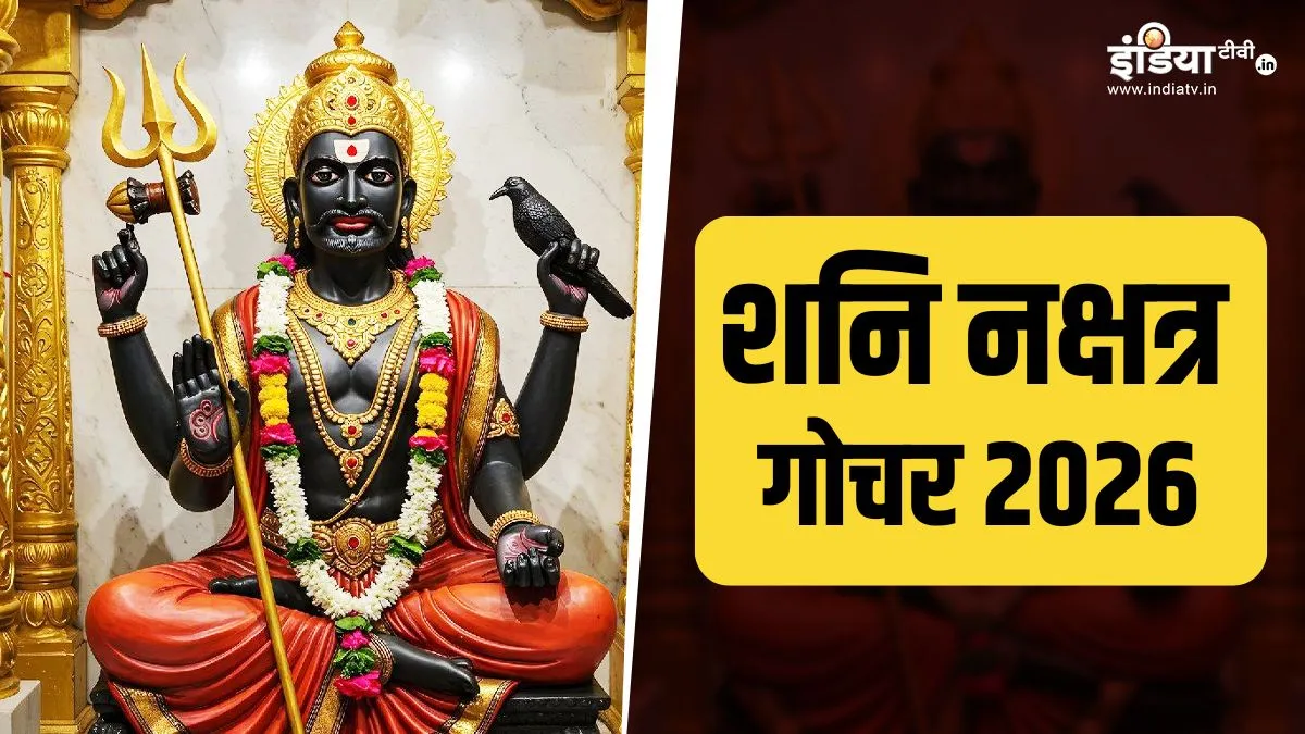 Shani nakshatra gochar- India TV Hindi