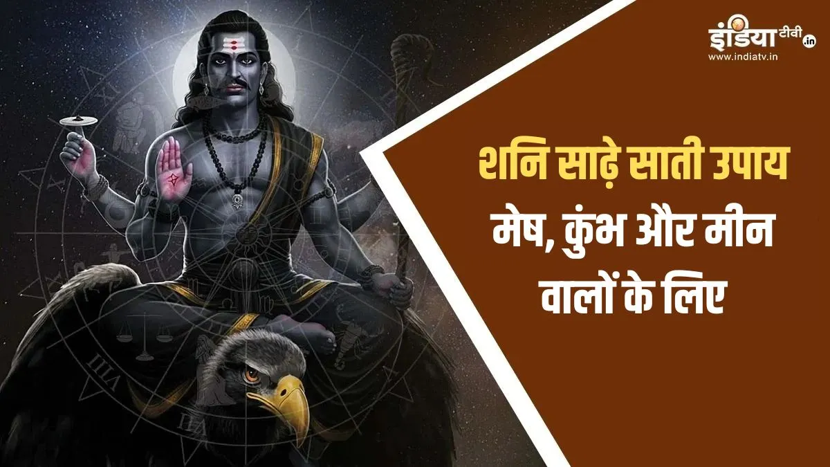 shani sade sati upay- India TV Hindi