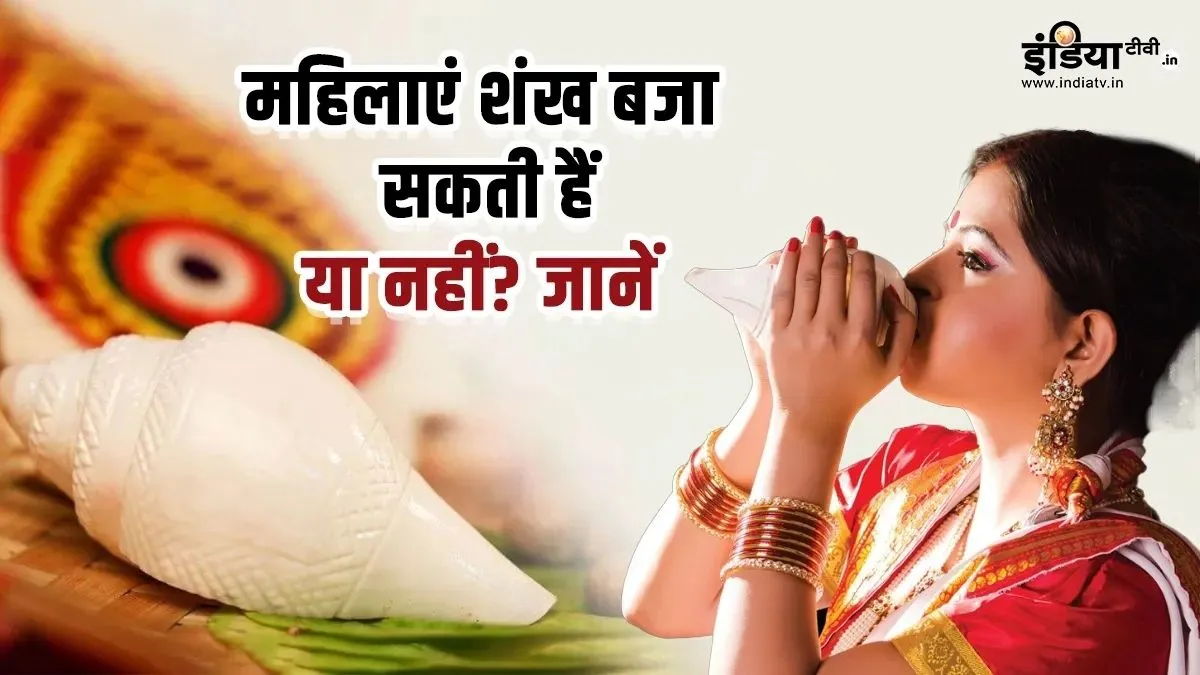 conch blowing rules- India TV Hindi