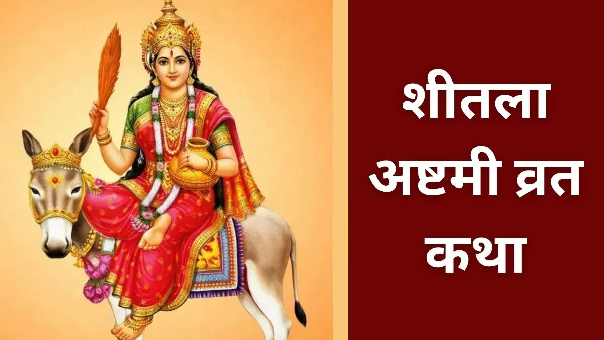 शीतला अष्टमी व्रत कथा- India TV Hindi