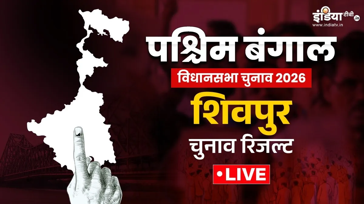शिवपुर चुनाव रिजल्ट- India TV Hindi