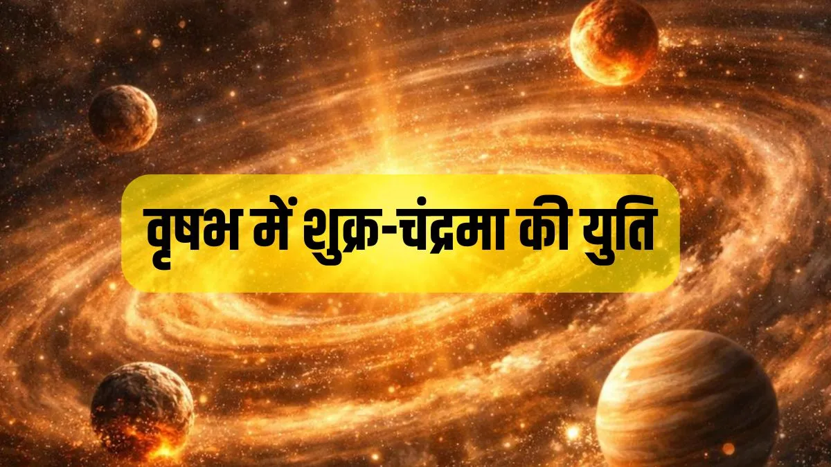 shukra chandra yuti- India TV Hindi