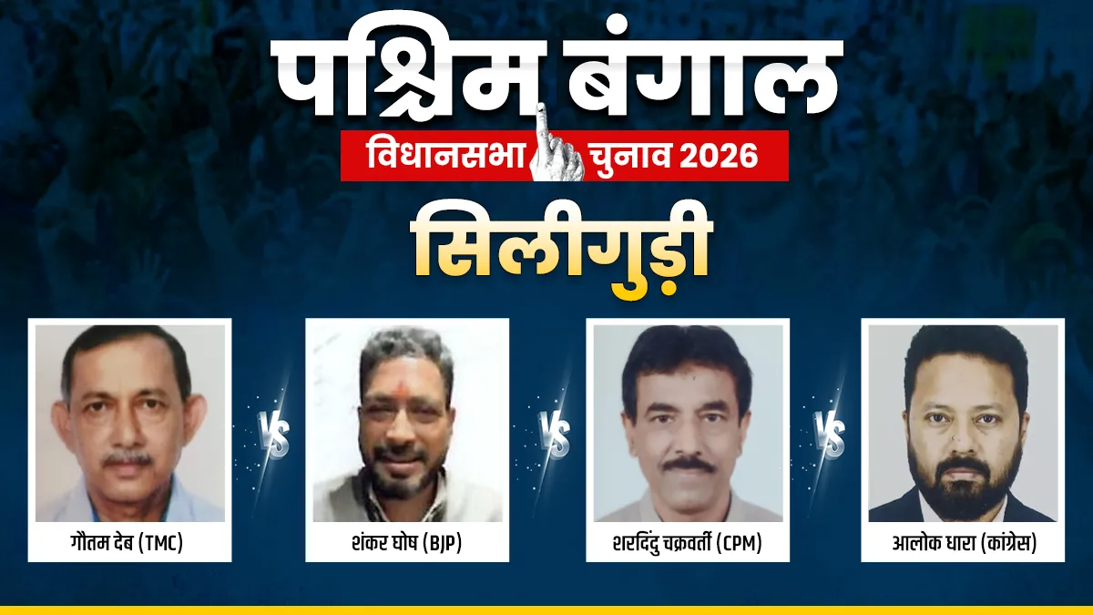 siliguri assembly seat- India TV Hindi