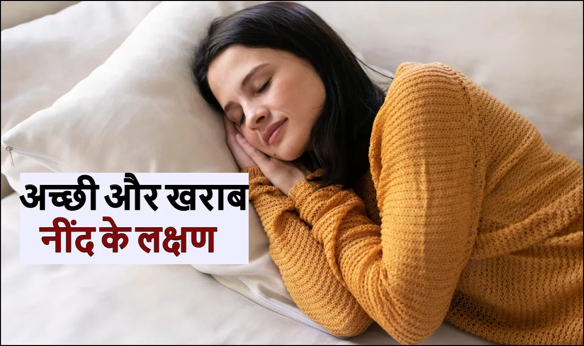 अच्छी और खराब नींद के लक्षण- India TV Hindi