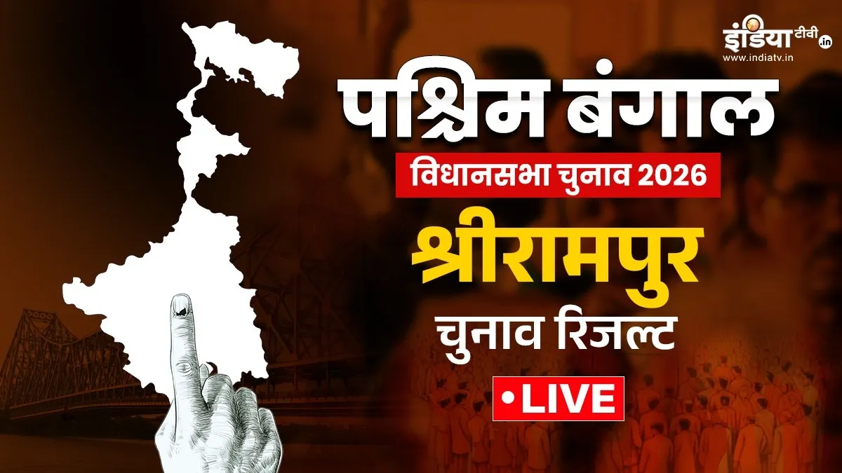 Sreerampur Assembly constituency- India TV Hindi