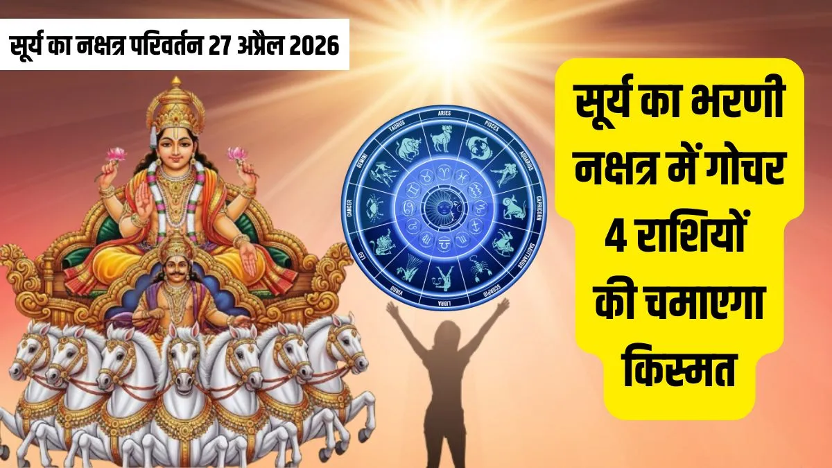 surya nakshatra gochar- India TV Hindi