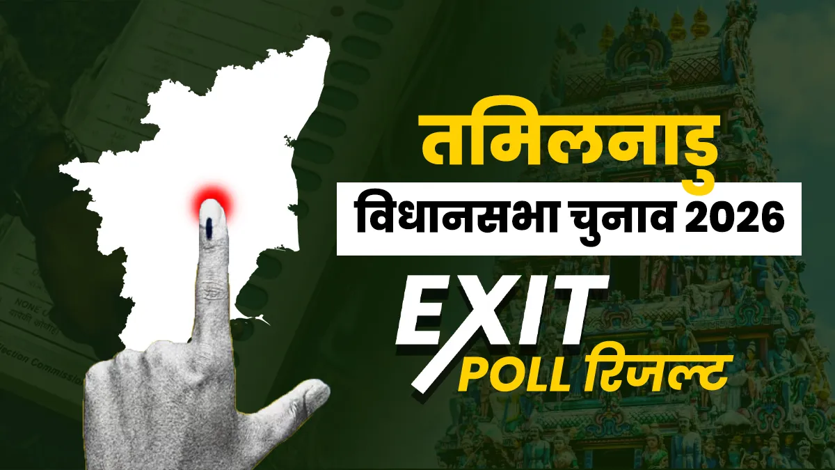 तमिलनाडु विधानसभा चुनाव 2026 के एग्जिट पोल- India TV Hindi