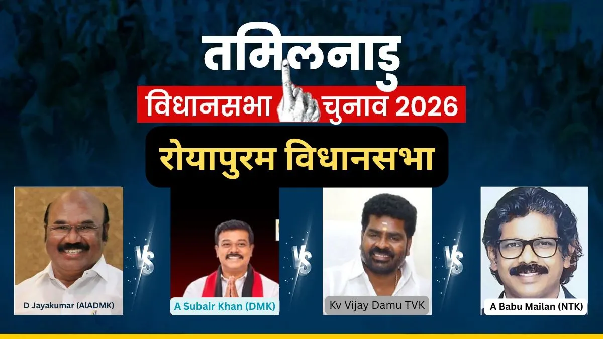 तमिलनाडु की रोयापुरम विधानसभा सीट। - India TV Hindi