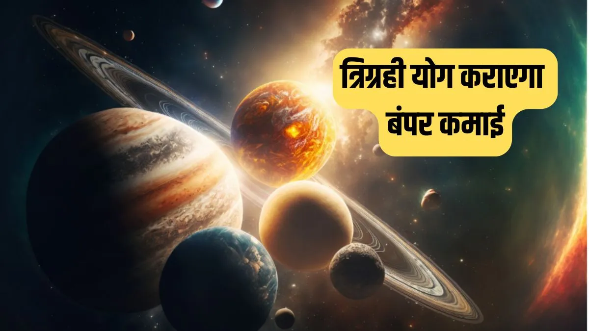 Trigrahi Yog 2026- India TV Hindi