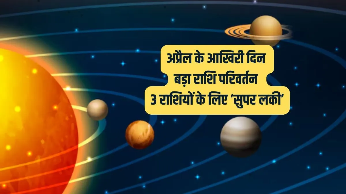 अप्रैल 2026 ग्रह गोचर- India TV Hindi