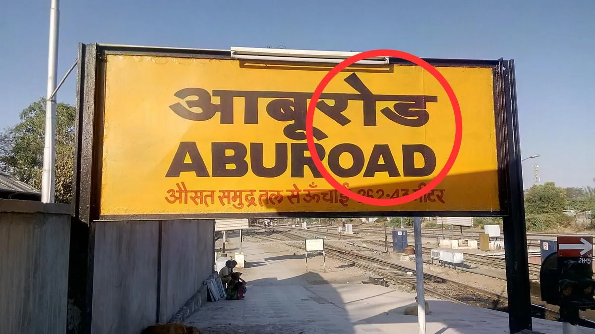 आबूरोड रेलवे स्टेशन- India TV Hindi