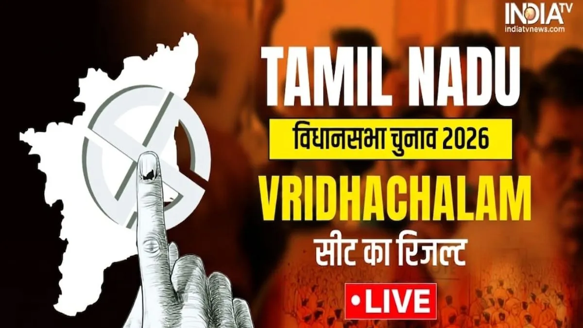 Virudhachalam Seat Result Live- India TV Hindi