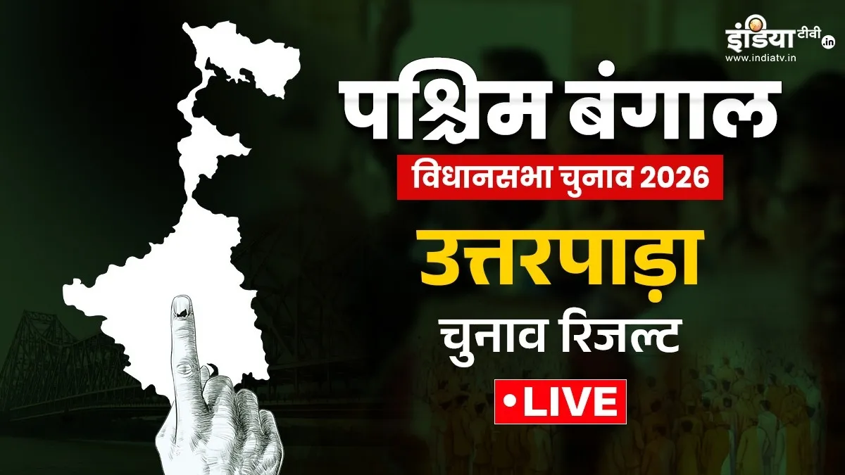 उत्तरपाड़ा विधानसभा चुनाव- India TV Hindi