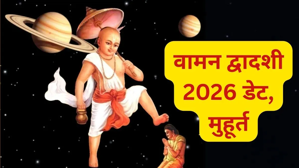 Vaman Dwadashi 2026 Date- India TV Hindi