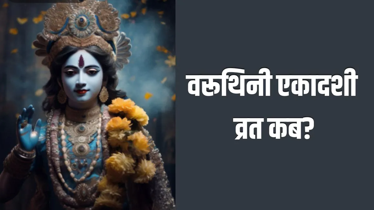 Varuthini Ekadashi 2026- India TV Hindi