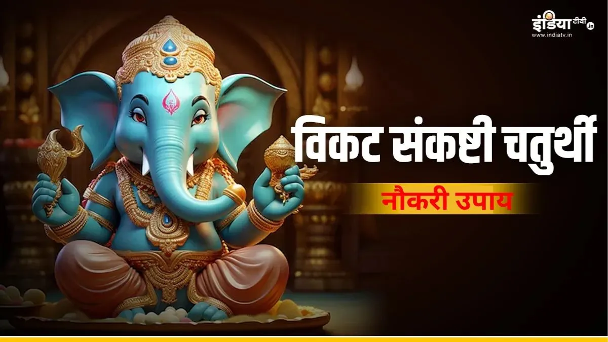 नौकरी के लिए विकट संकष्टी चतुर्थी के उपाय- India TV Hindi