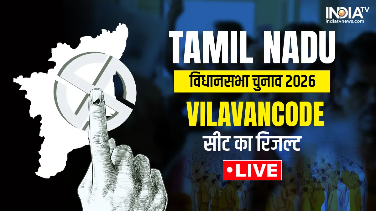 Vilavancode सीट का लाइव रिजल्ट- India TV Hindi