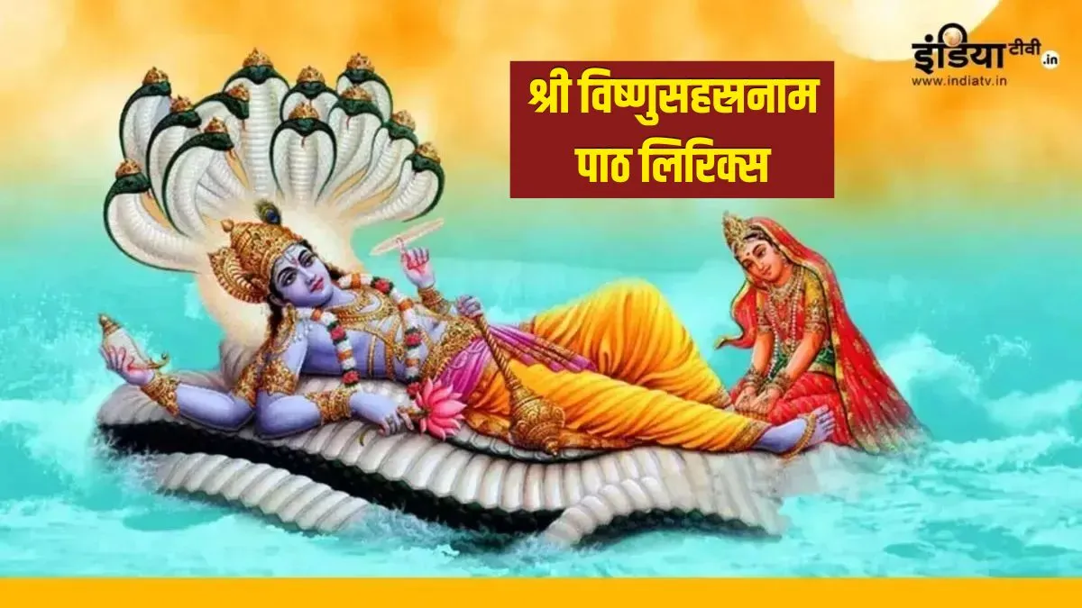 Vishnu Sahasranamam Lyrics- India TV Hindi