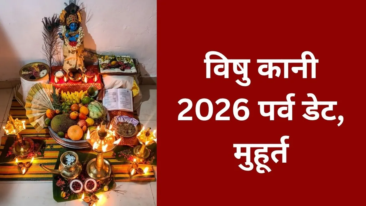 Vishu Kani 2026 Date shubh Muhurat- India TV Hindi