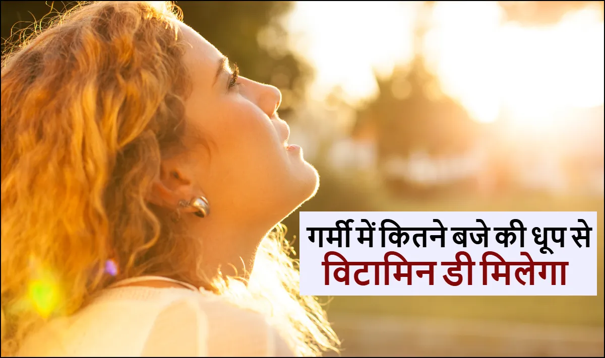 गर्मी में धूप से विटामिन डी- India TV Hindi