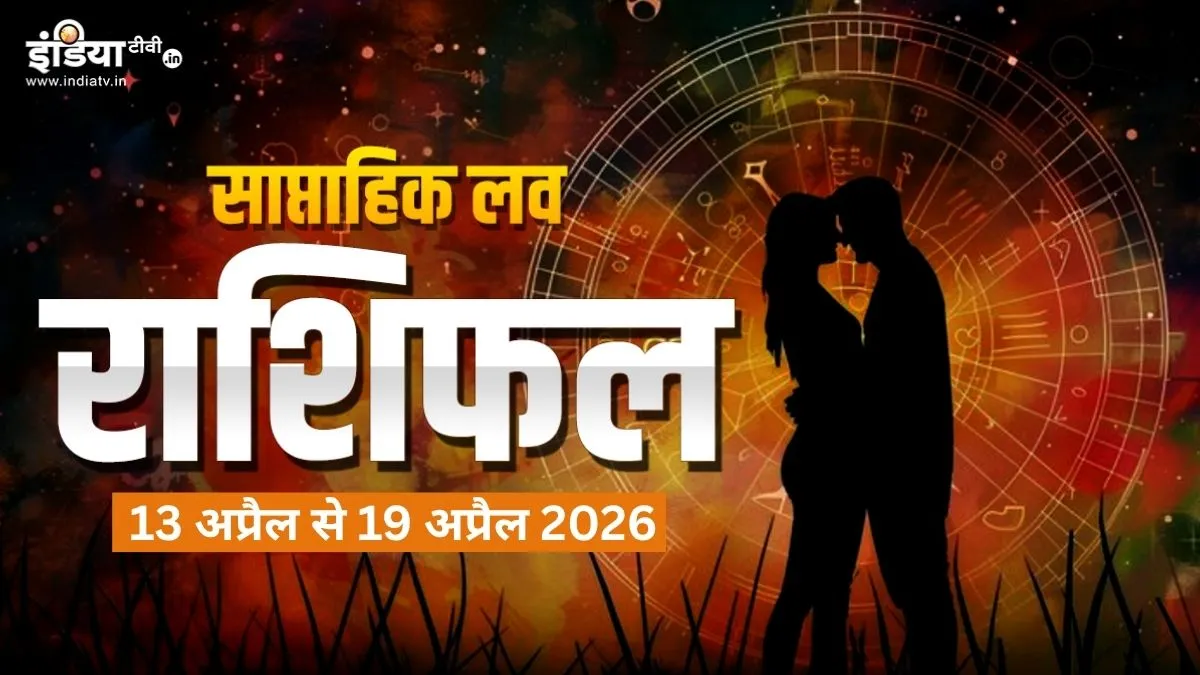 साप्ताहिक लव राशिफल - India TV Hindi